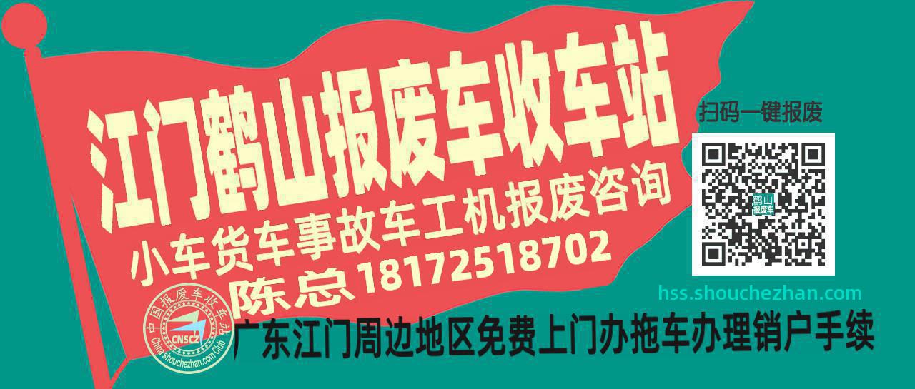 江门鹤山收车站报废咨询
